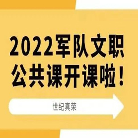 2022世紀(jì)真榮軍隊文職公共課開課
